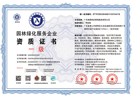 園林綠化服務企業資質（國家一級）